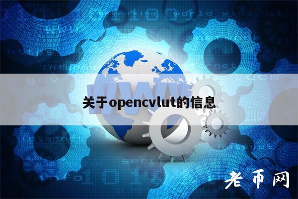 关于opncvlut的信息-第1张图片-币安下载 关于opncvlut的信息-第1张图片-币安下载