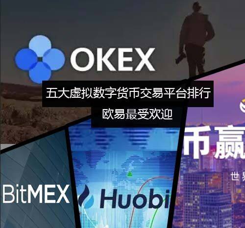 五大虚拟数字货币交易平台排行榜 币安更受欢迎-第1张图片-币安下载