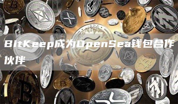 BitKp成为OpnSa钱包合作伙伴-第1张图片-币安下载 BitKp成为OpnSa钱包合作伙伴-第1张图片-币安下载