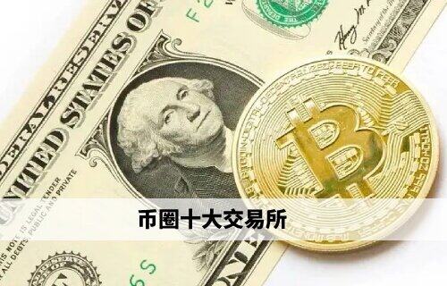 币圈十大交易所 币安领衔权威榜单(必看)-第1张图片-币安下载