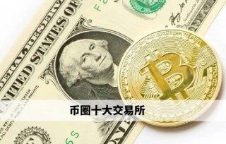 币圈十大交易所 binance领衔权威榜单 _ 必看