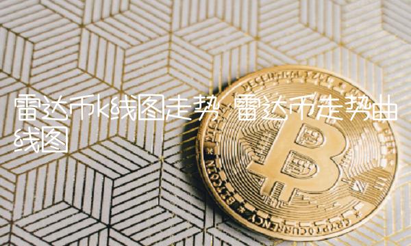 雷达币走势曲线图-第1张图片-币安下载