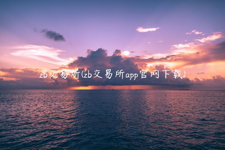 zb交易平台(zb交易平台app官网下载)-第1张图片-币安下载