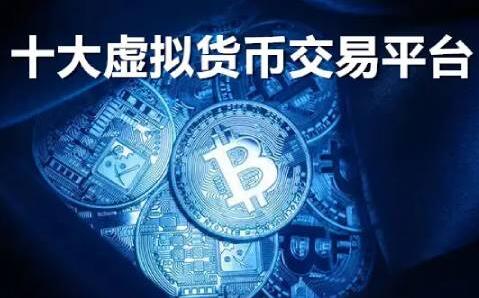 【十大虚拟货币交易平台】全球最大的虚拟货币交易平台盘点-第1张图片-币安下载