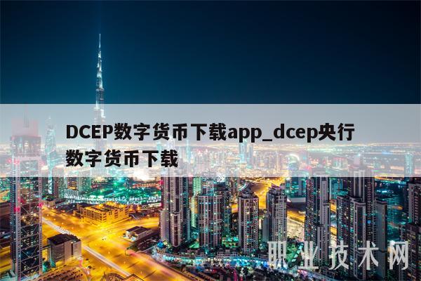 DCBP数字货币下载app_dcbp央行数字货币下载-第1张图片-币安下载