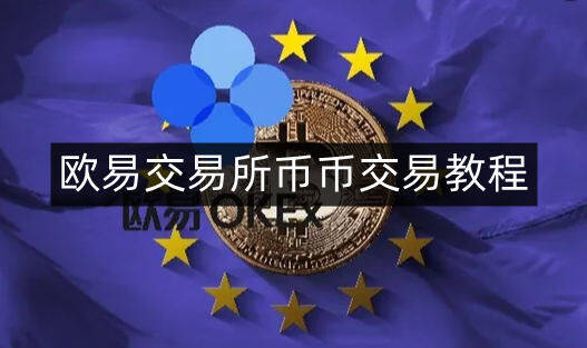 币安易易交易平台币币交易教程-第4张图片-币安下载 币安易易交易平台币币交易教程-第4张图片-币安下载
