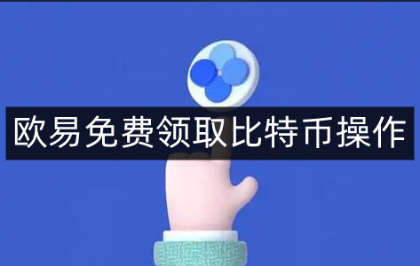 币安易易免费领取比特币操作-第4张图片-币安下载 币安易易免费领取比特币操作-第4张图片-币安下载