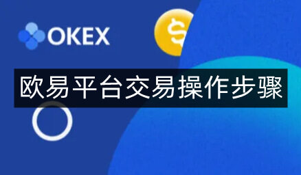 币安易易平台交易操作步骤-第4张图片-币安下载