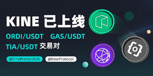 Kin Protocol上线GAS /USDT、ORDI/USDT、TIA /USDT 交易对