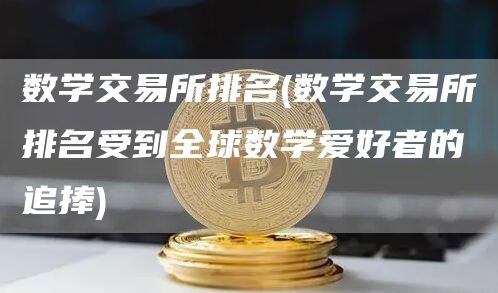 数学交易所排名 - 数学交易所排名受到全球数学爱好者的追捧