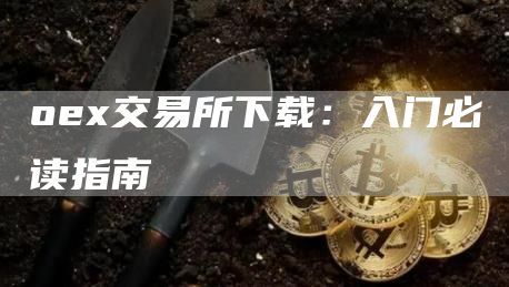 oe交易所下载：入门必读指南