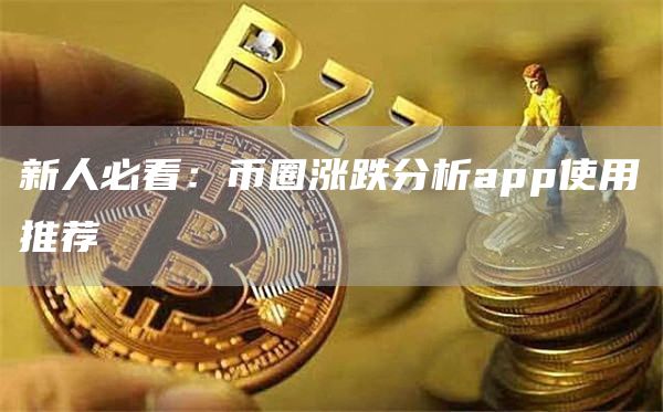 新人必看：币圈涨跌分析app使用推荐