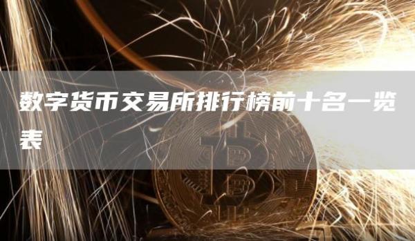 数字货币交易所排行榜前十名一览表