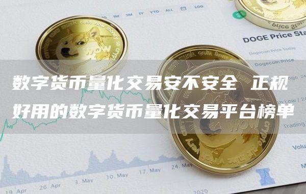 数字货币量化交易安不安全 正规好用的数字货币量化交易平台榜单
