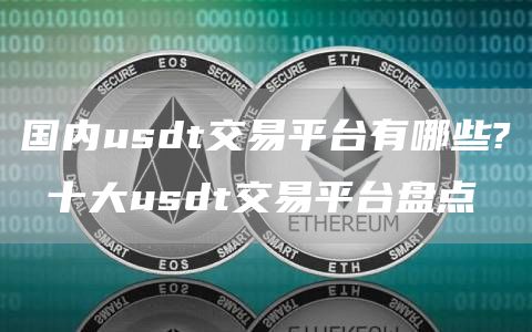 国内usdt交易平台有哪些? 十大usdt交易平台盘点